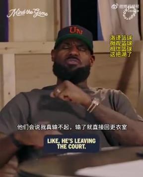 老詹：我輸球提前離場他們說我輸不起，贏球提前離場又說我沒運動精神