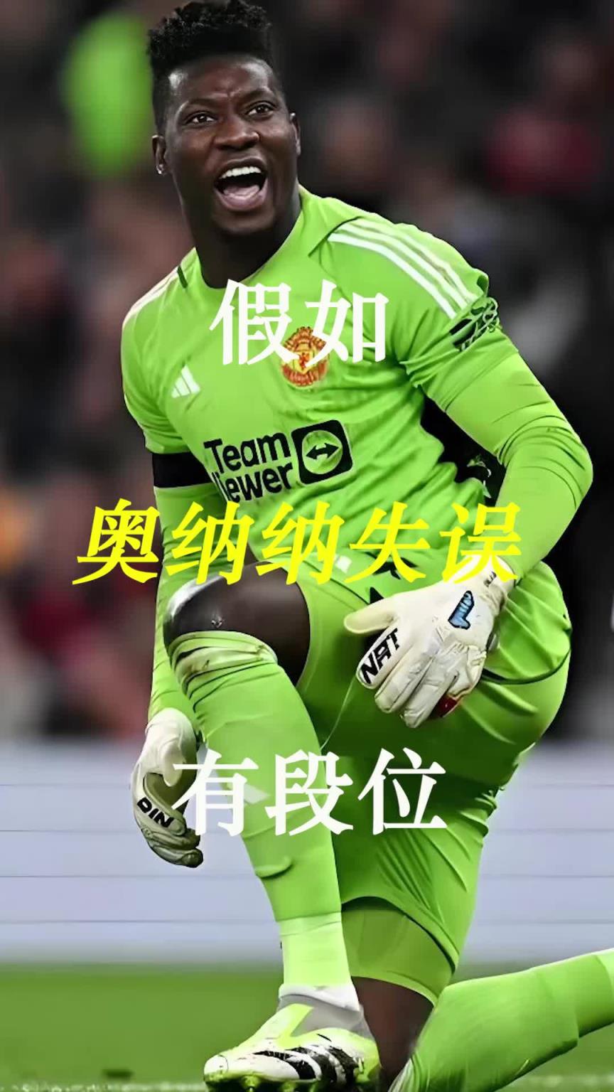 曼聯(lián)史上最差門將？假如奧納納失誤有段位！