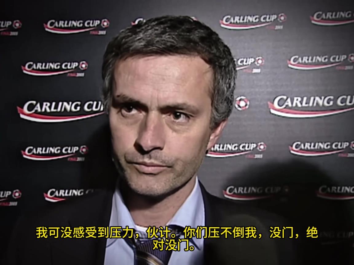 意氣風發(fā)，重溫當年穆里尼奧“狂人”時期“舌戰(zhàn)群儒”名場面