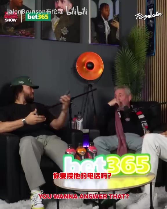 節(jié)目效果拉滿了！布倫森：放假的時候錫伯杜還不放過我？