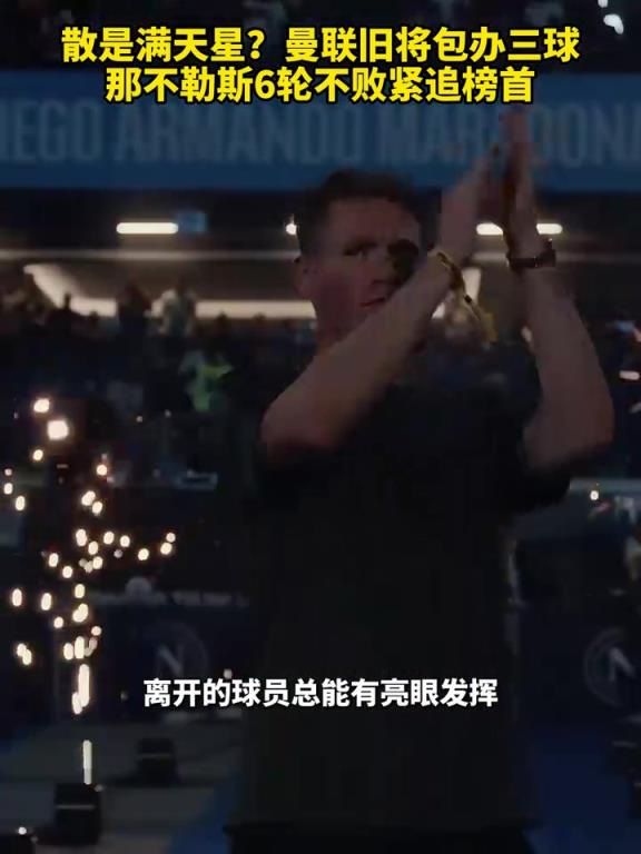 魚(yú)缸論的含金量還在上升！曼聯(lián)舊將包辦三球，那不勒斯緊追榜首！